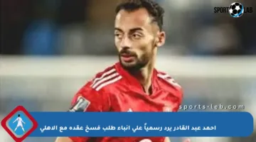 أحمد عبد القادر يرد رسمياً على أنباء طلب فسخ عقده مع الأهلي